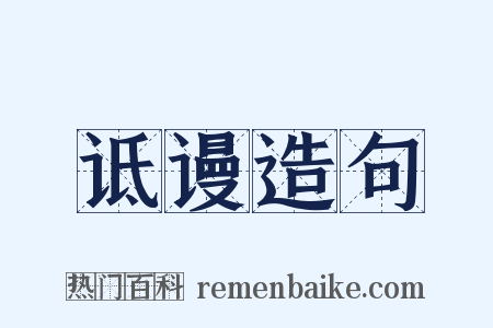 诋谩造句是什么意思的图片